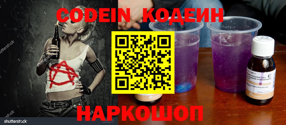 Codein напиток Lean (лин) Котлас