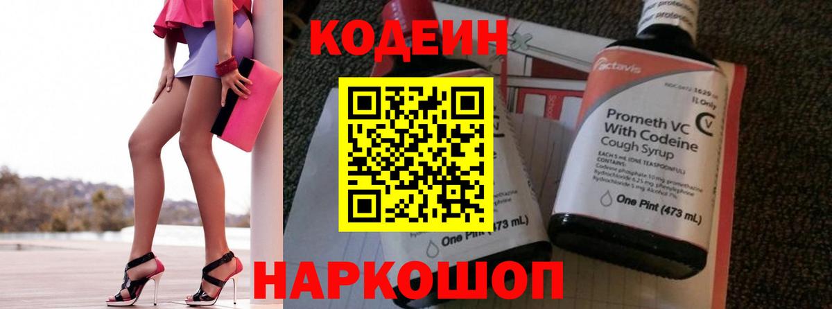 Кодеиновый сироп Lean Purple Drank  Вход с VPN  Кодеин Purple Drank  Котлас 