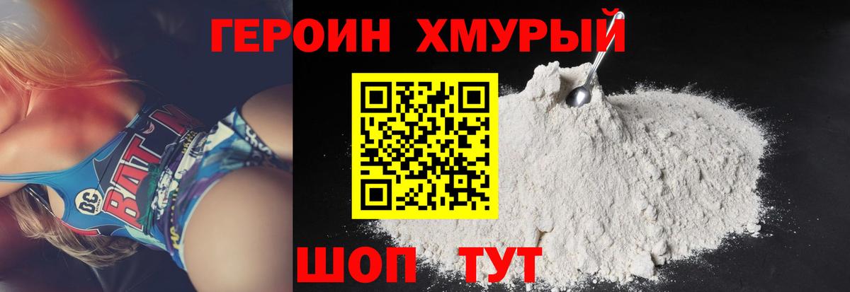 ГЕРОИН хмурый Котлас